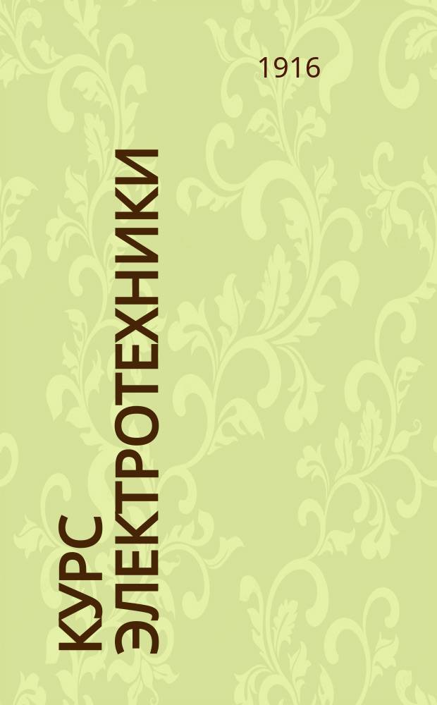Курс электротехники : Сост. по лекциям и под ред. проф. Н.А. Иванова, студ. М.К. Савчиком-Юстиком. Ч. 1-. Ч. 1