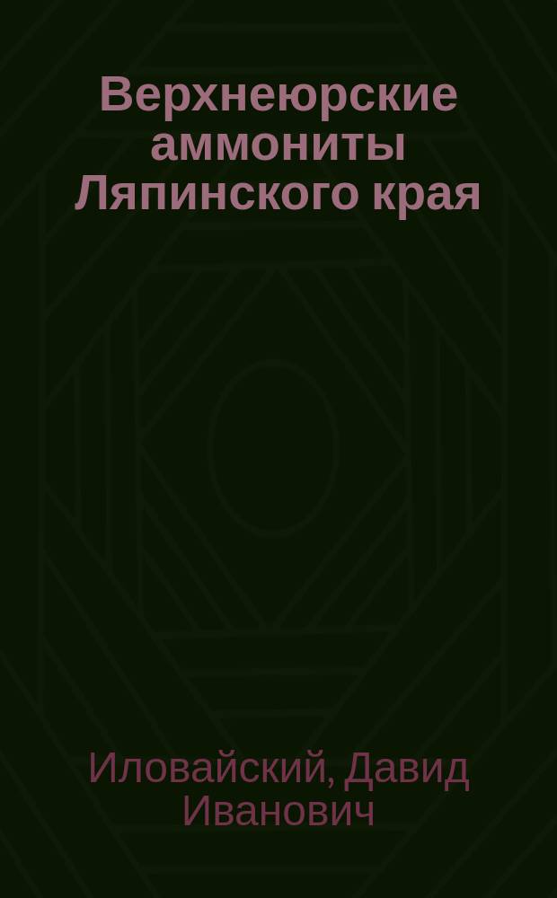 Верхнеюрские аммониты Ляпинского края