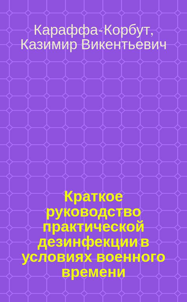 ... Краткое руководство практической дезинфекции в условиях военного времени