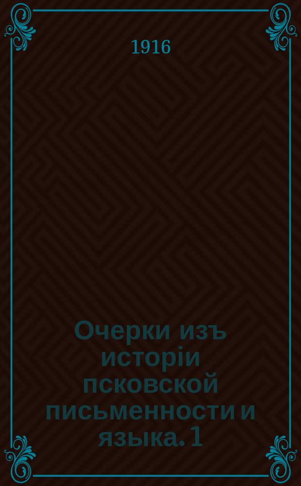 Очерки изъ исторіи псковской письменности и языка. 1 : Изследованіе языка Псковскаго Шестоднева 1374 года