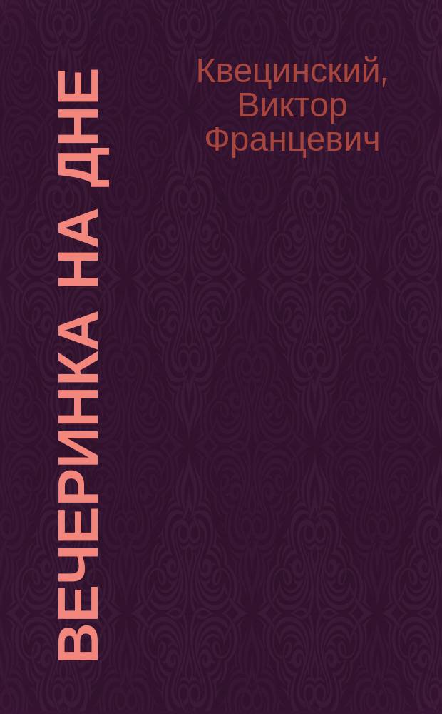 Вечеринка на дне : (Босяц. песни в лицах) : Муз. мозаика-шарж в 1 д