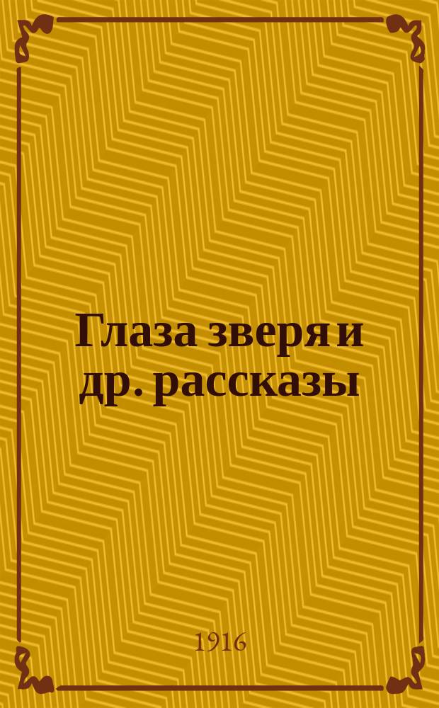 ... Глаза зверя [и др. рассказы]