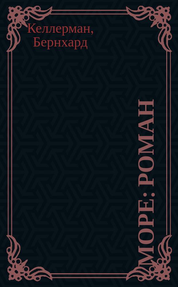 Море : Роман