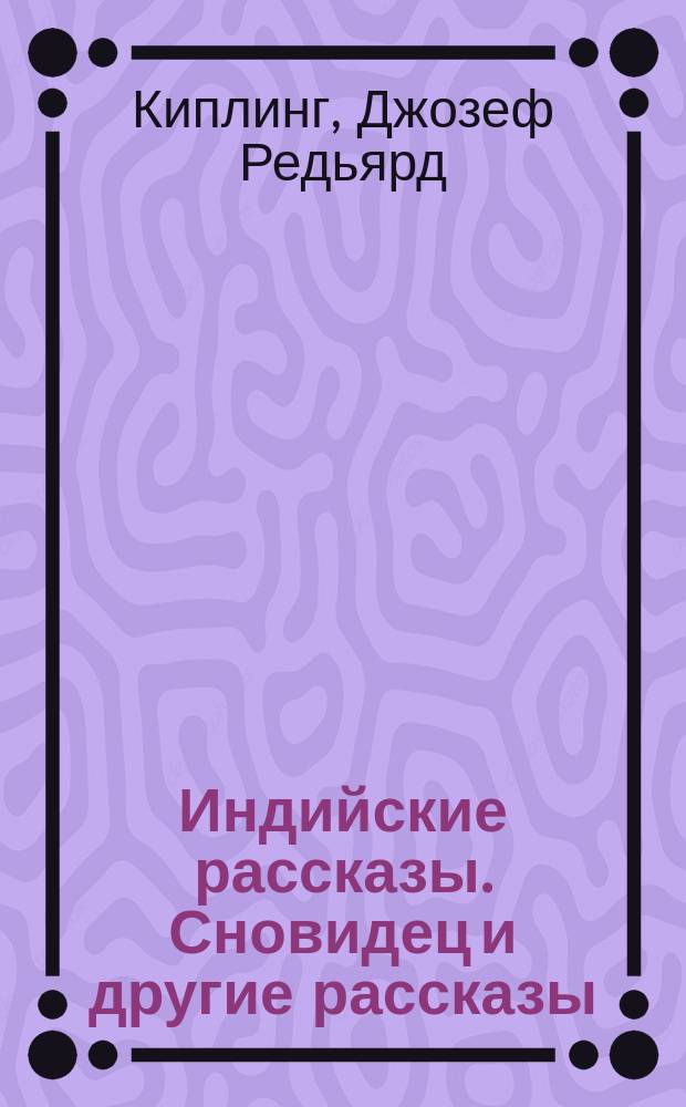 Индийские рассказы. Сновидец и другие рассказы = [Life's handicap]