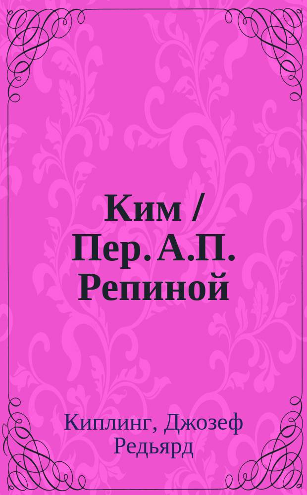 Ким / Пер. А.П. Репиной; Ил. Джона Киплинга; В кратере