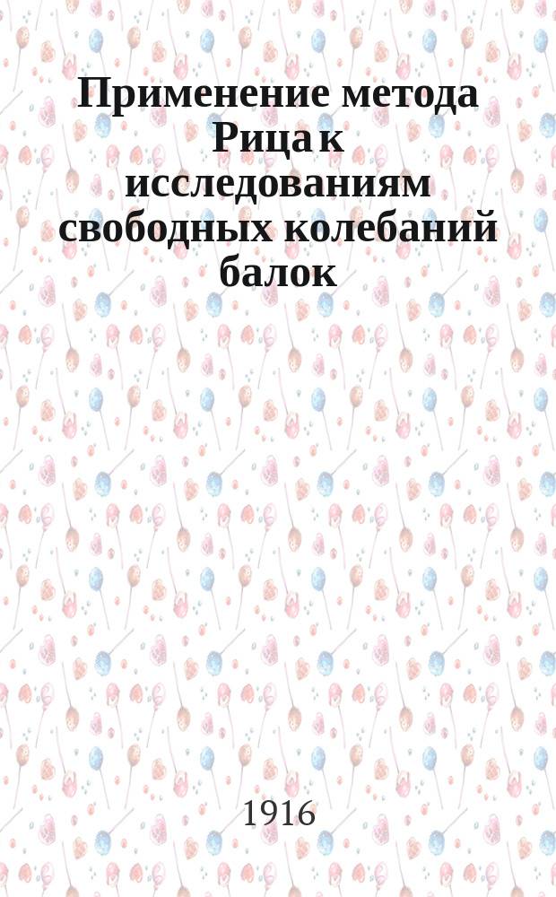 Применение метода Рица к исследованиям свободных колебаний балок