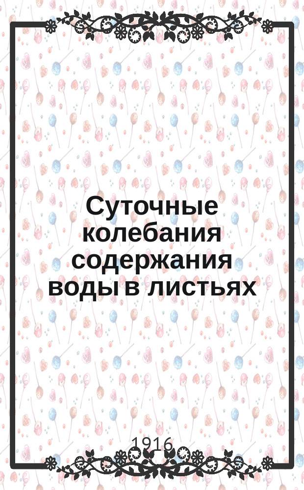 Суточные колебания содержания воды в листьях