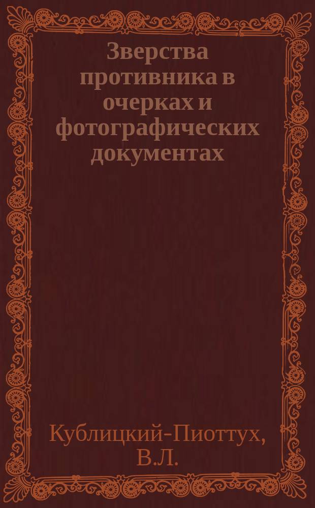 Зверства противника в очерках и фотографических документах