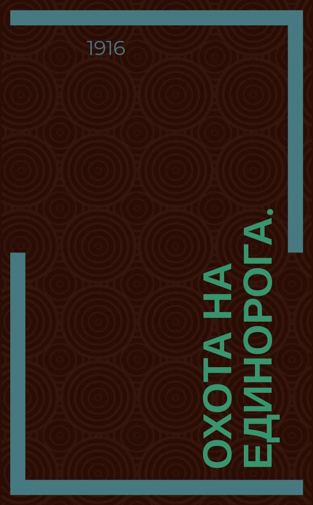 Охота на единорога. (Стойкий канцелярист) : Комедия-фарс в 3 д