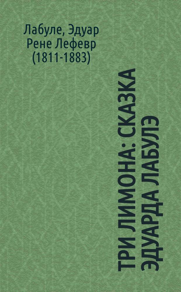 Три лимона : Сказка Эдуарда Лабулэ