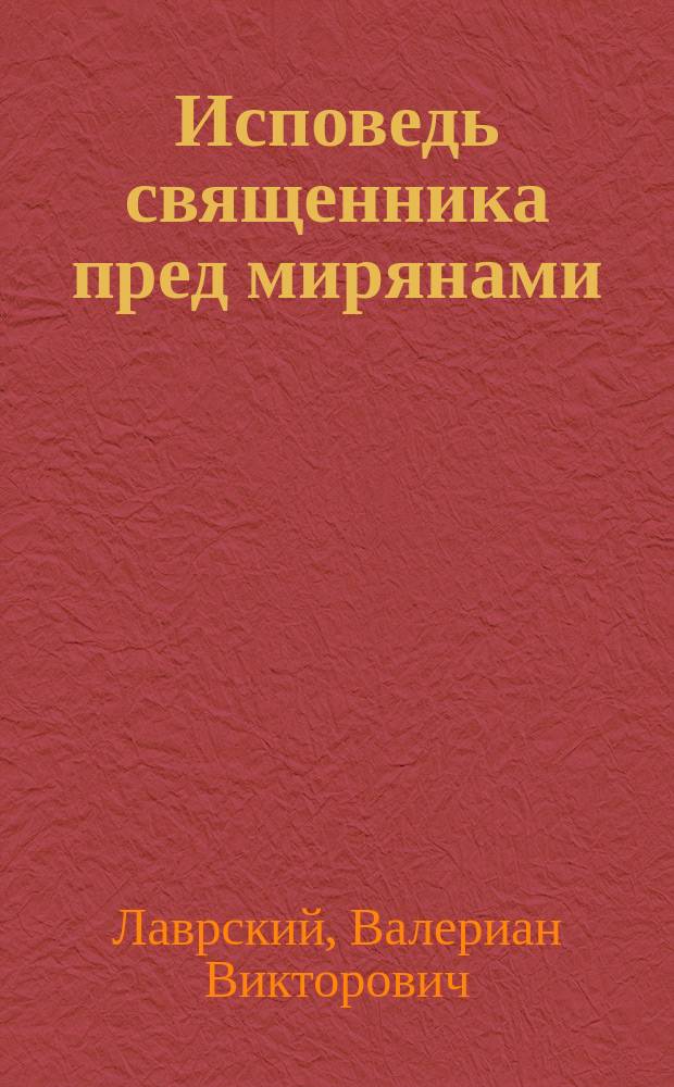 Исповедь священника пред мирянами