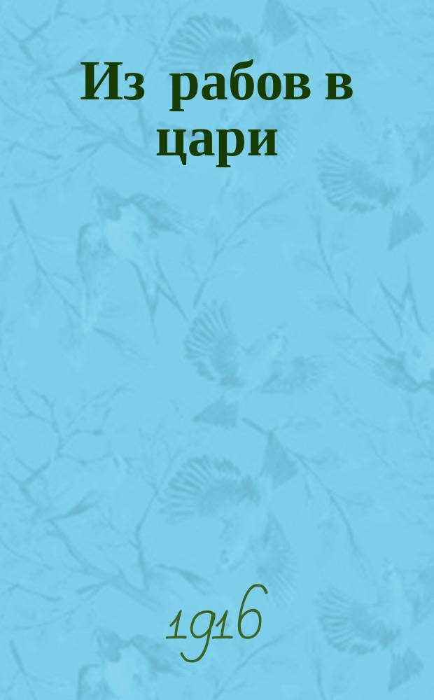 Из рабов в цари : Сказка. В рождественский сочельник : [Рассказ]