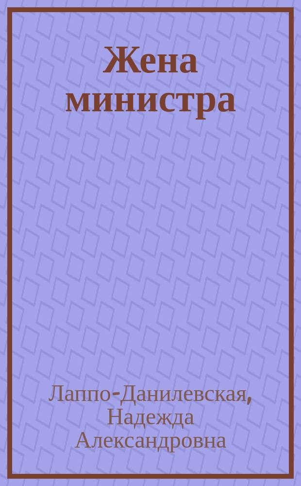 ... Жена министра : Роман из жизни петрогр. бюрократии : В 2 ч