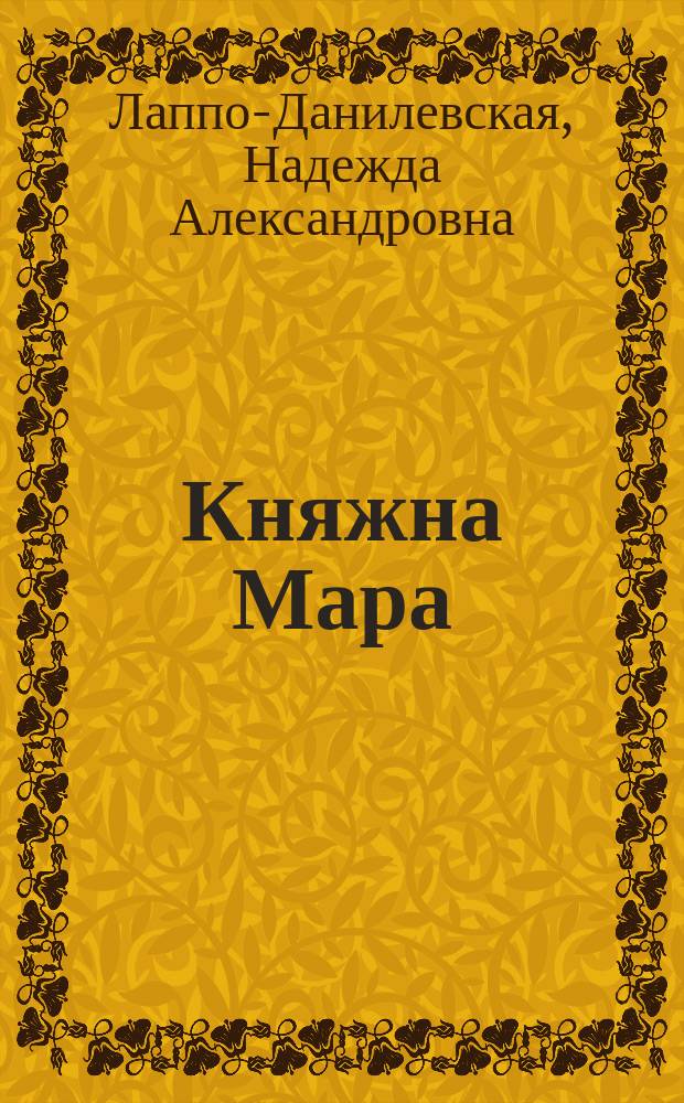 ... Княжна Мара : Роман