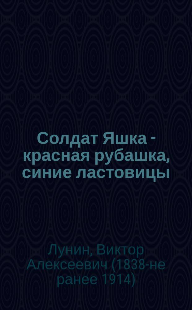 Солдат Яшка - красная рубашка, синие ластовицы