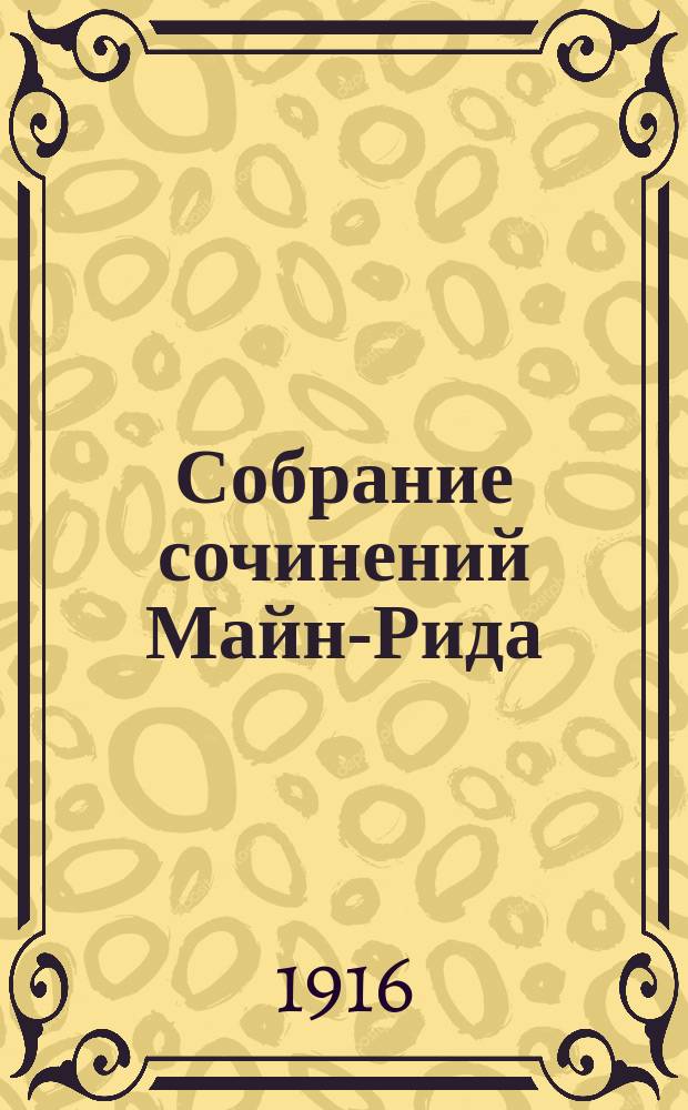 Собрание сочинений Майн-Рида : С биогр. очерком, портр. автора и его автографом. Т. 1 : [Жилище в пустыне ; Затерявшаяся гора ; Квартеронка]