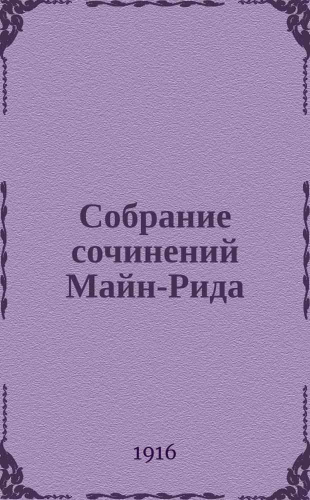 Собрание сочинений Майн-Рида : С биогр. очерком, портр. автора и его автографом. Т. 3 : [I. Приключения молодых буров ; II. Охотники за жирафами ; III. Гаспар Гаучо ; IV. Девственные леса ; V. Гудзонов залив]