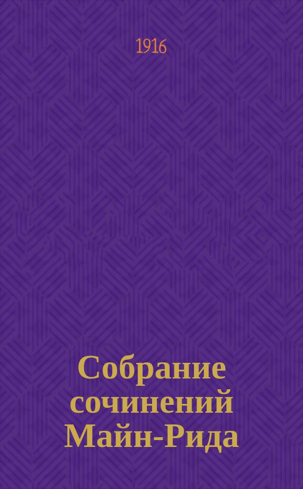 Собрание сочинений Майн-Рида : С биогр. очерком, портр. автора и его автографом. Т. 4 : [I. Охотники за растениями ; II. Ползуны по скалам ; III. Дары океана ; IV. Дети лесов]