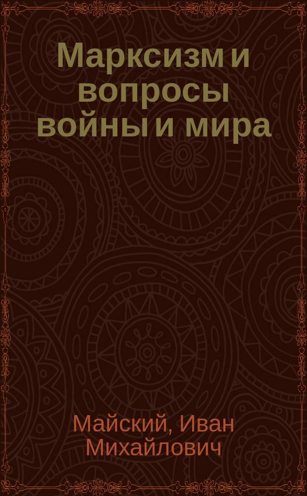 ... Марксизм и вопросы войны и мира : Вып. 1-