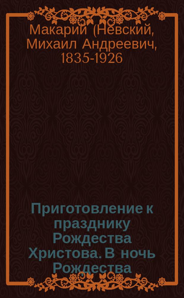 Приготовление к празднику Рождества Христова. В ночь Рождества : [Стихотворение]