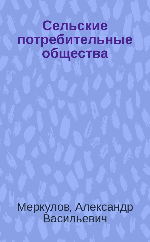 ... Сельские потребительные общества