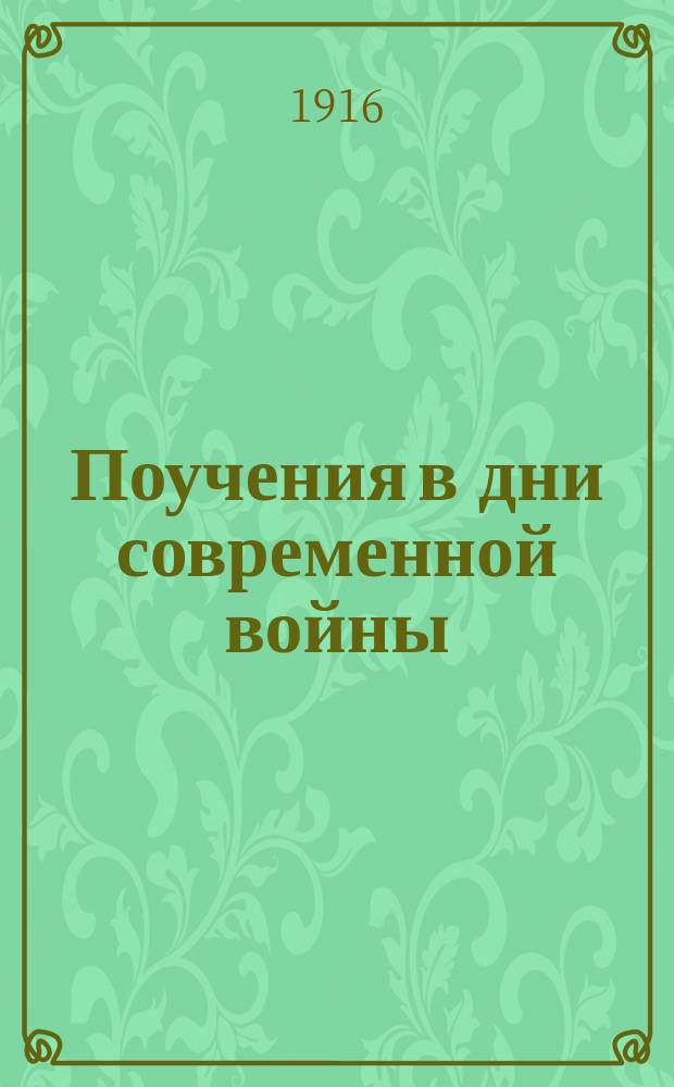 Поучения в дни современной войны