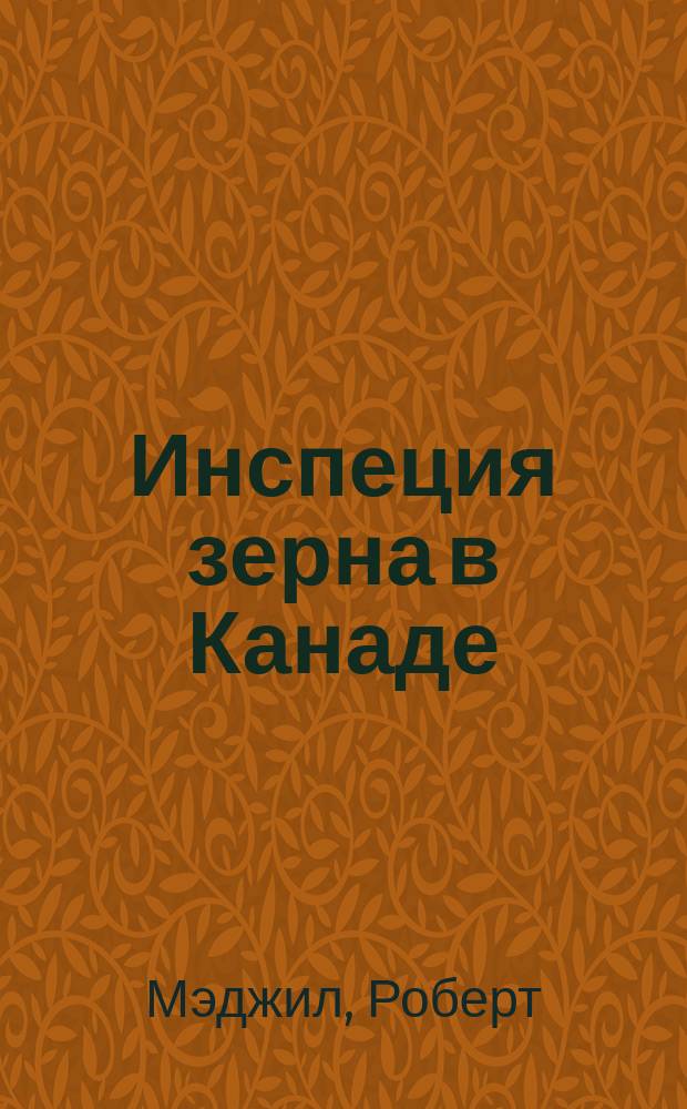 Инспеция зерна в Канаде
