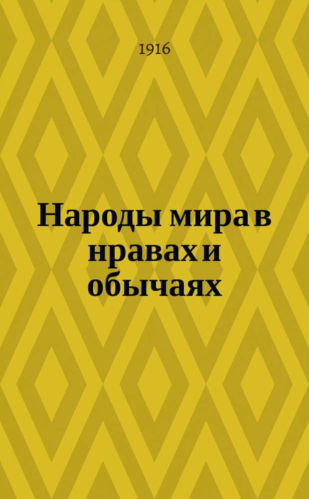 Народы мира в нравах и обычаях