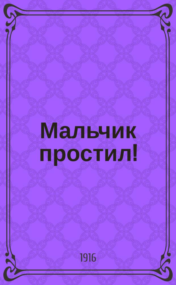 ... Мальчик простил! : Рассказ