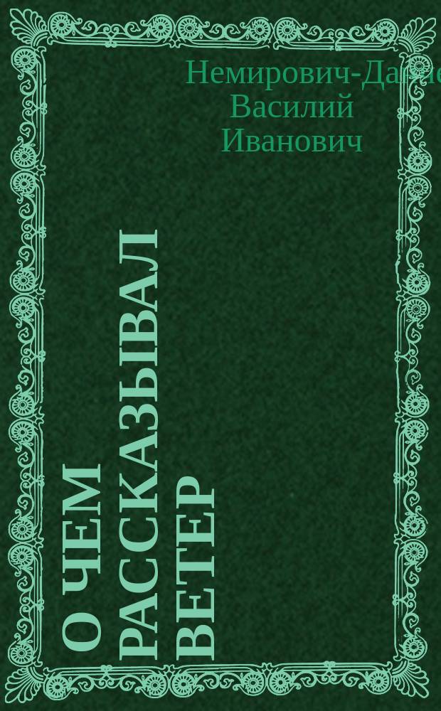 ... О чем рассказывал ветер : Повести и рассказы
