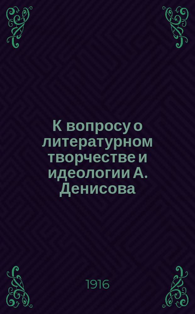 К вопросу о литературном творчестве и идеологии А. Денисова