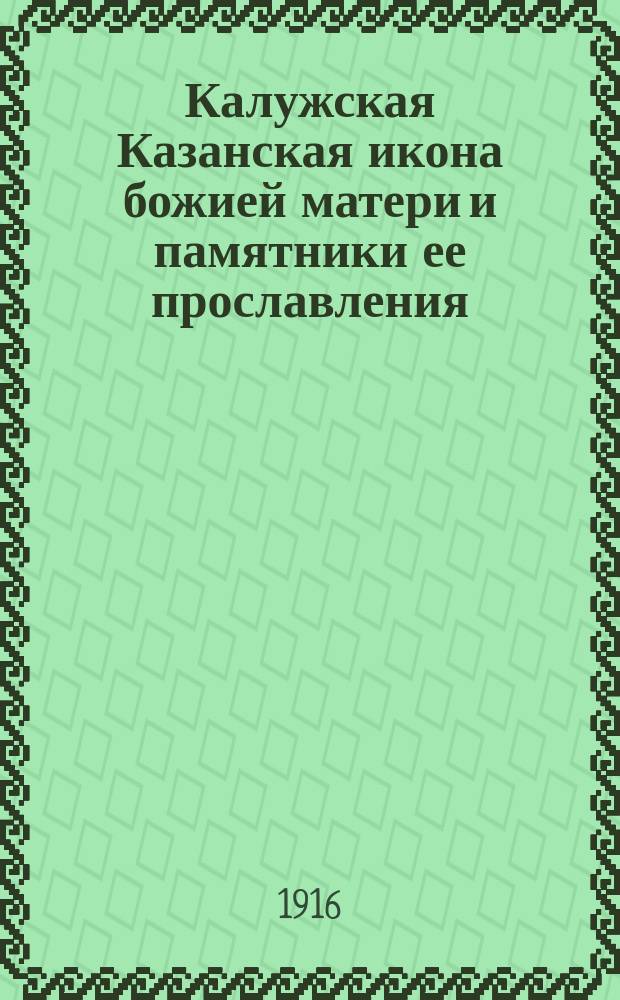 Калужская Казанская икона божией матери и памятники ее прославления : (Ист. очерк)