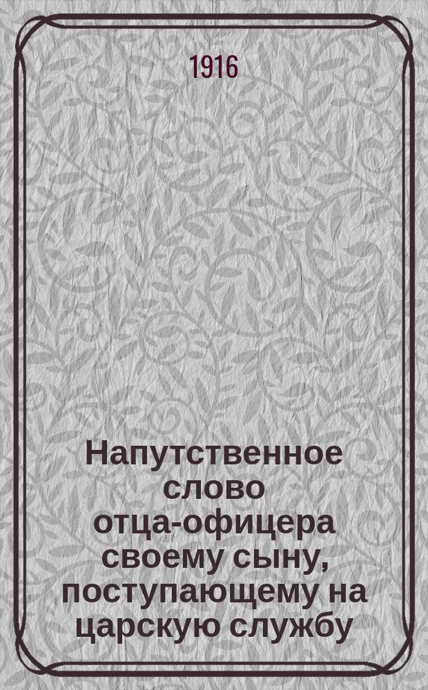 Напутственное слово отца-офицера своему сыну, поступающему на царскую службу