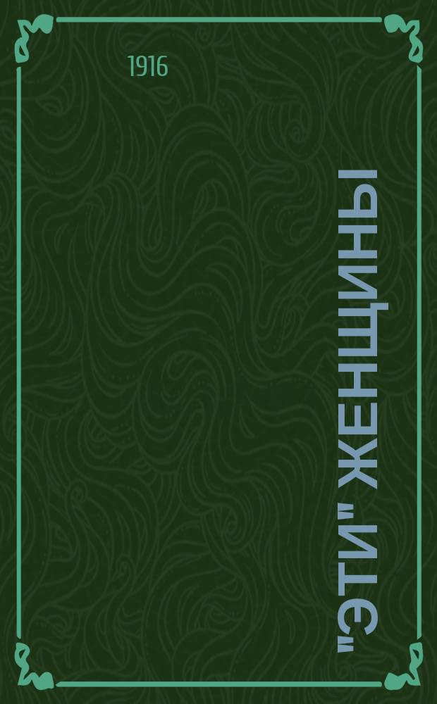 ..."Эти" женщины : Сцены соврем. жизни : (Дневник проститутки) : Пер. с 138 тыс. итал. изд