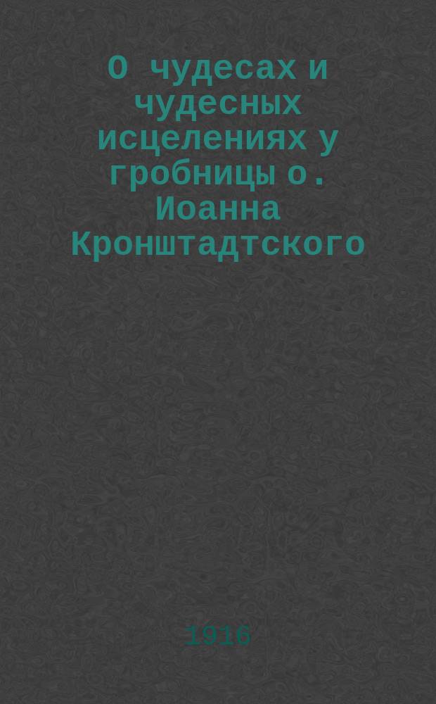 О чудесах и чудесных исцелениях у гробницы о. Иоанна Кронштадтского