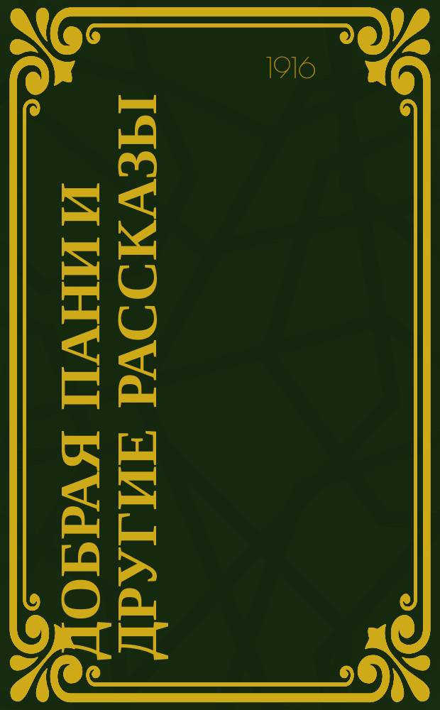 ... Добрая пани и другие рассказы : С биогр. очерком и портр. авт