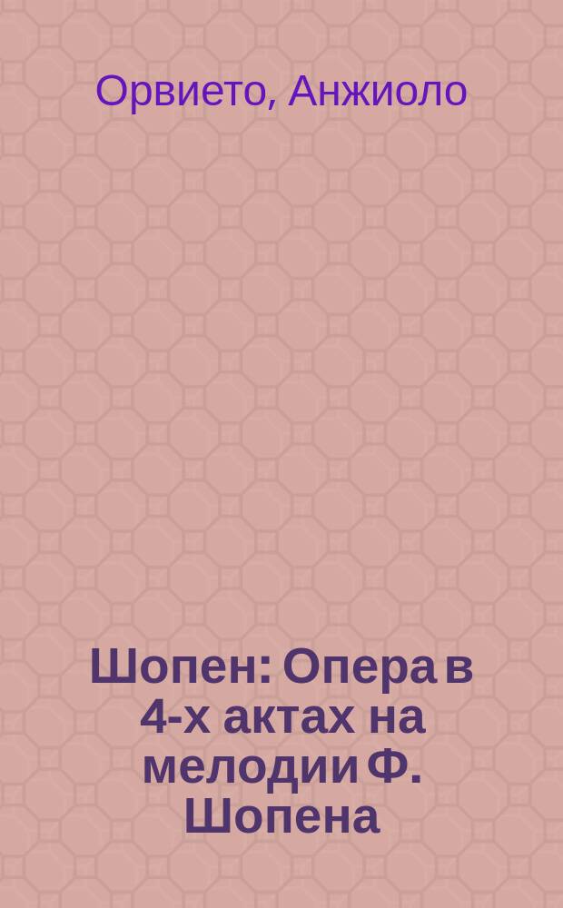 Шопен : Опера в 4-х актах на мелодии Ф. Шопена