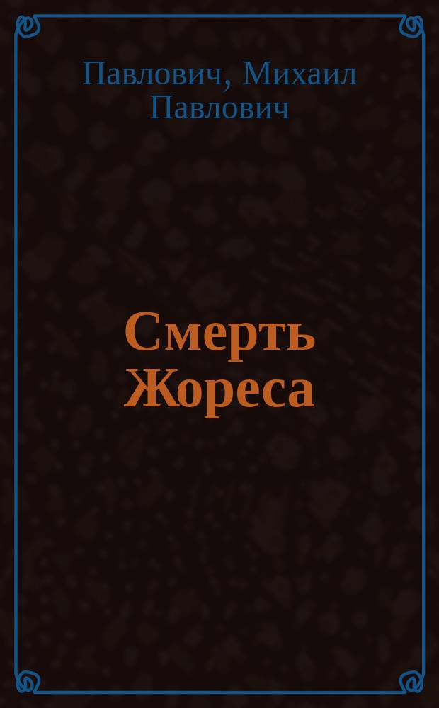 ... Смерть Жореса : (Из дневника эмигранта)