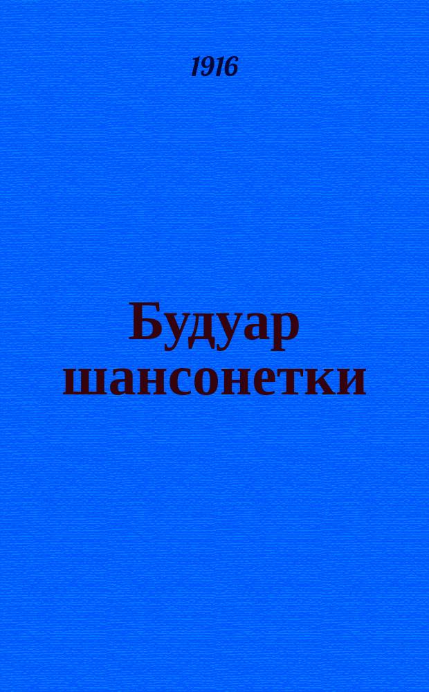 Будуар шансонетки : Комедия в 1 д