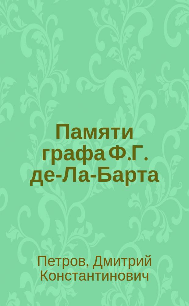 Памяти графа Ф.Г. де-Ла-Барта