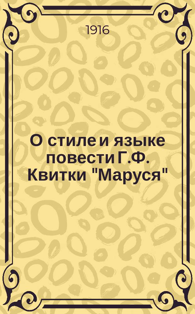 О стиле и языке повести Г.Ф. Квитки "Маруся" : Из соч. "Повесть Г.Ф. Квитки "Маруся" со стороны содержания и стиля"...