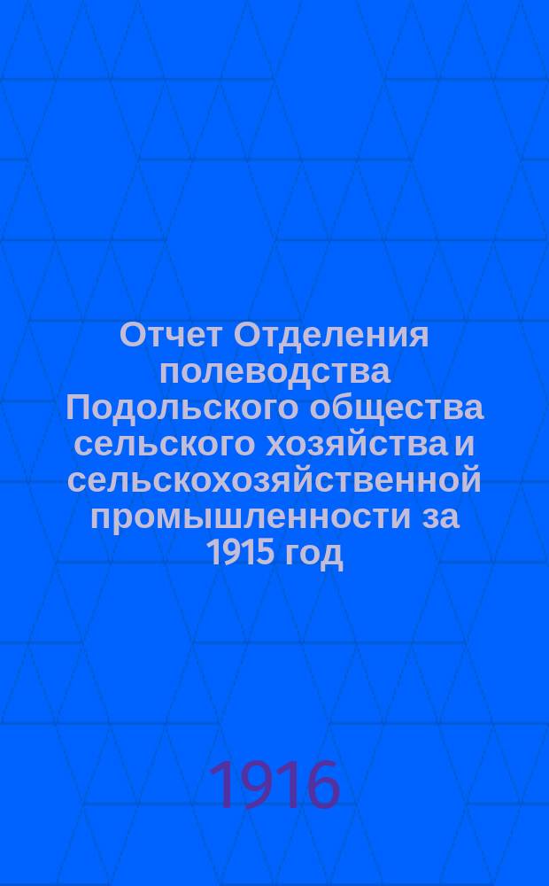 Отчет Отделения полеводства Подольского общества сельского хозяйства и сельскохозяйственной промышленности за 1915 год : Год 16. Ч. 1-
