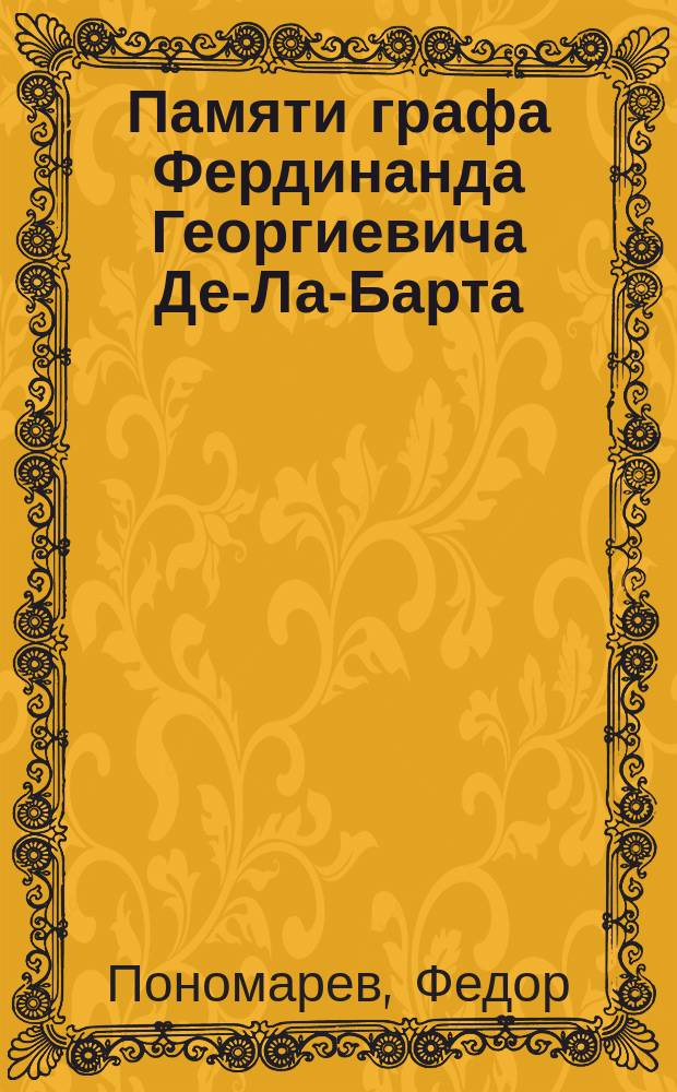 Памяти графа Фердинанда Георгиевича Де-Ла-Барта