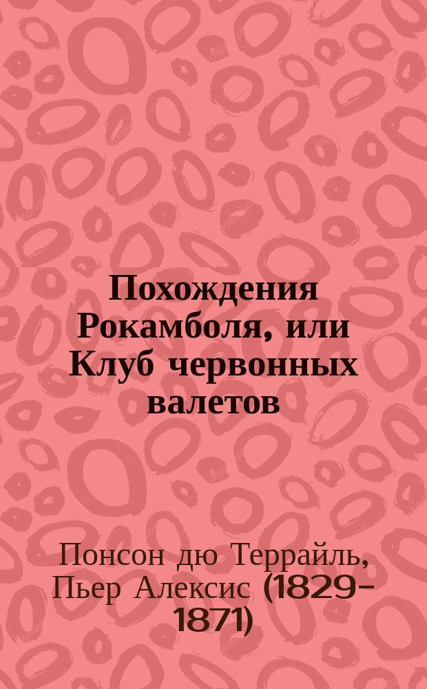 Похождения Рокамболя, или Клуб червонных валетов : Роман в XXXIV гл. : Сокр. пер. 2 глав: "Клуб червенных валетов" и "Грешница"