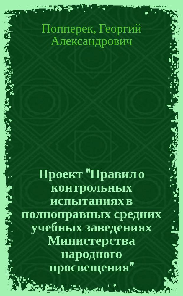 ... Проект "Правил о контрольных испытаниях в полноправных средних учебных заведениях Министерства народного просвещения"