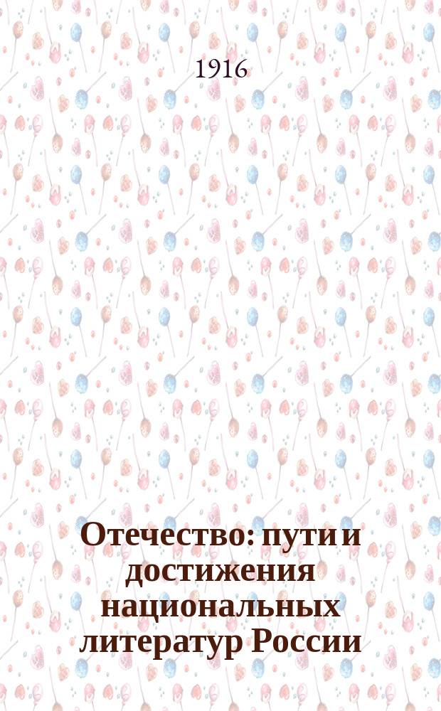 Отечество : пути и достижения национальных литератур России : национальный вопрос
