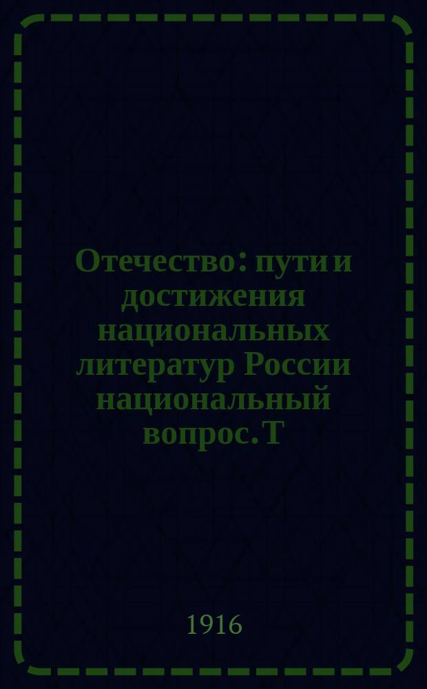 Отечество : пути и достижения национальных литератур России национальный вопрос. Т. 1