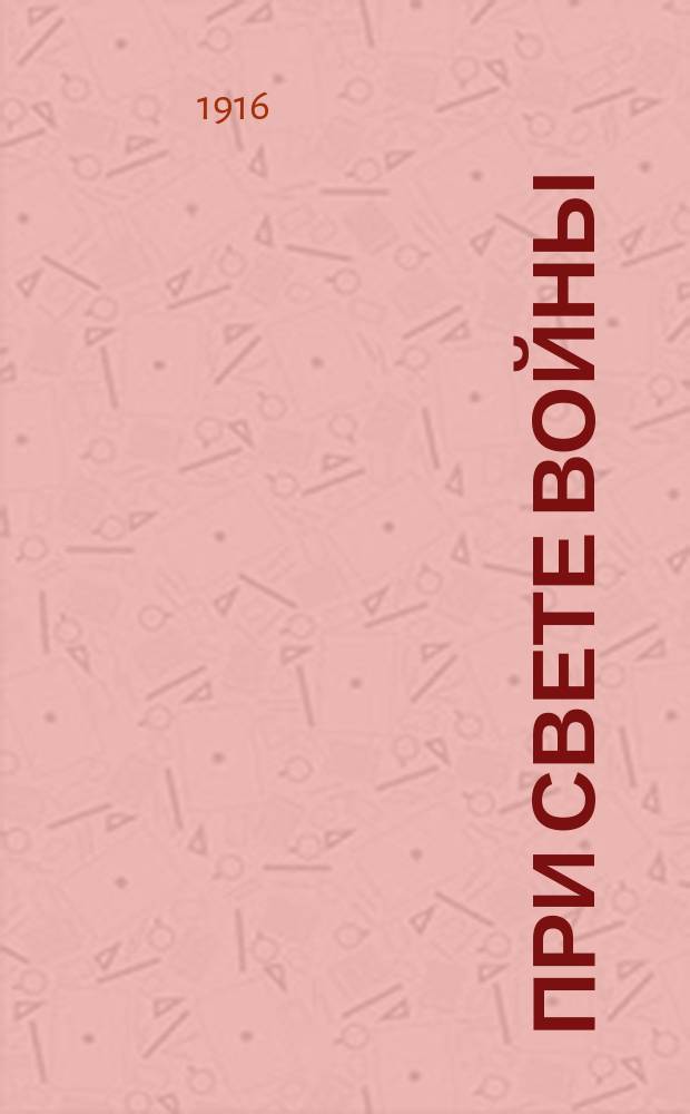 При свете войны : Статьи Е.В. Членова, М.О. Гершензона, С.К. Гепштейна, Л.Б. Яффе, Х.И. Гринберга