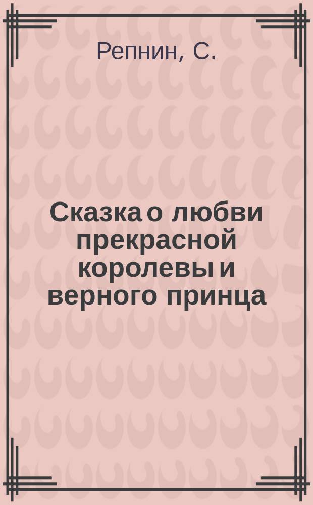 Сказка о любви прекрасной королевы и верного принца