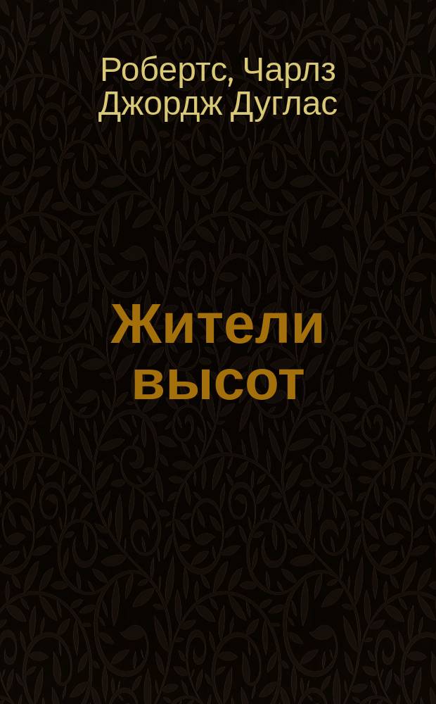 Жители высот : Рассказ Чарльза Робертса. Сын солнца : Рассказ С. Марса Из жизни мор. птиц